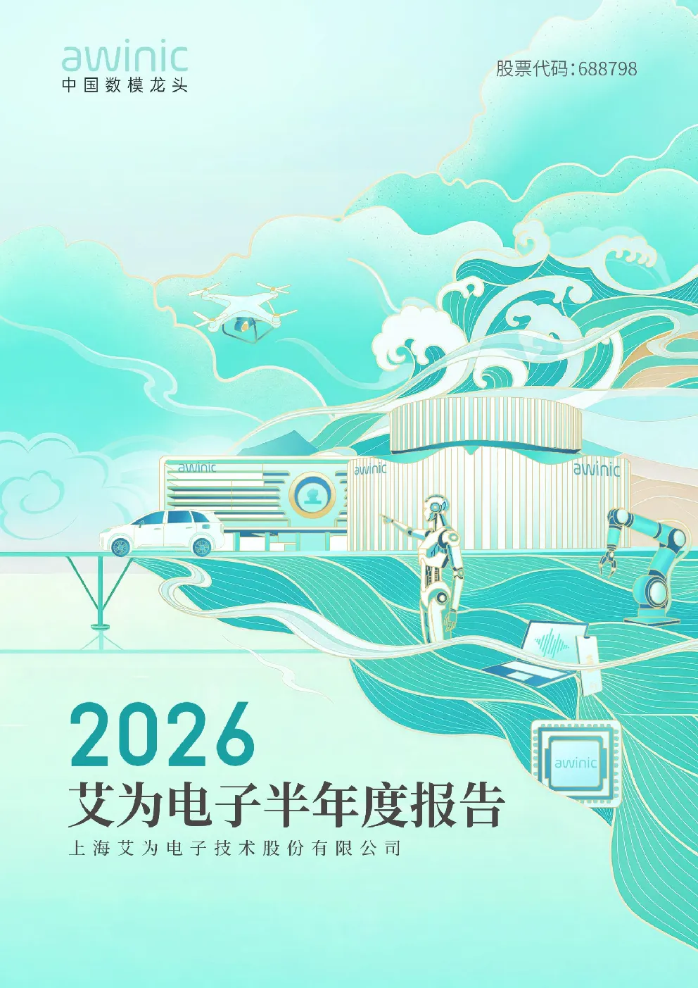 艾为电子：2026年半年度报告