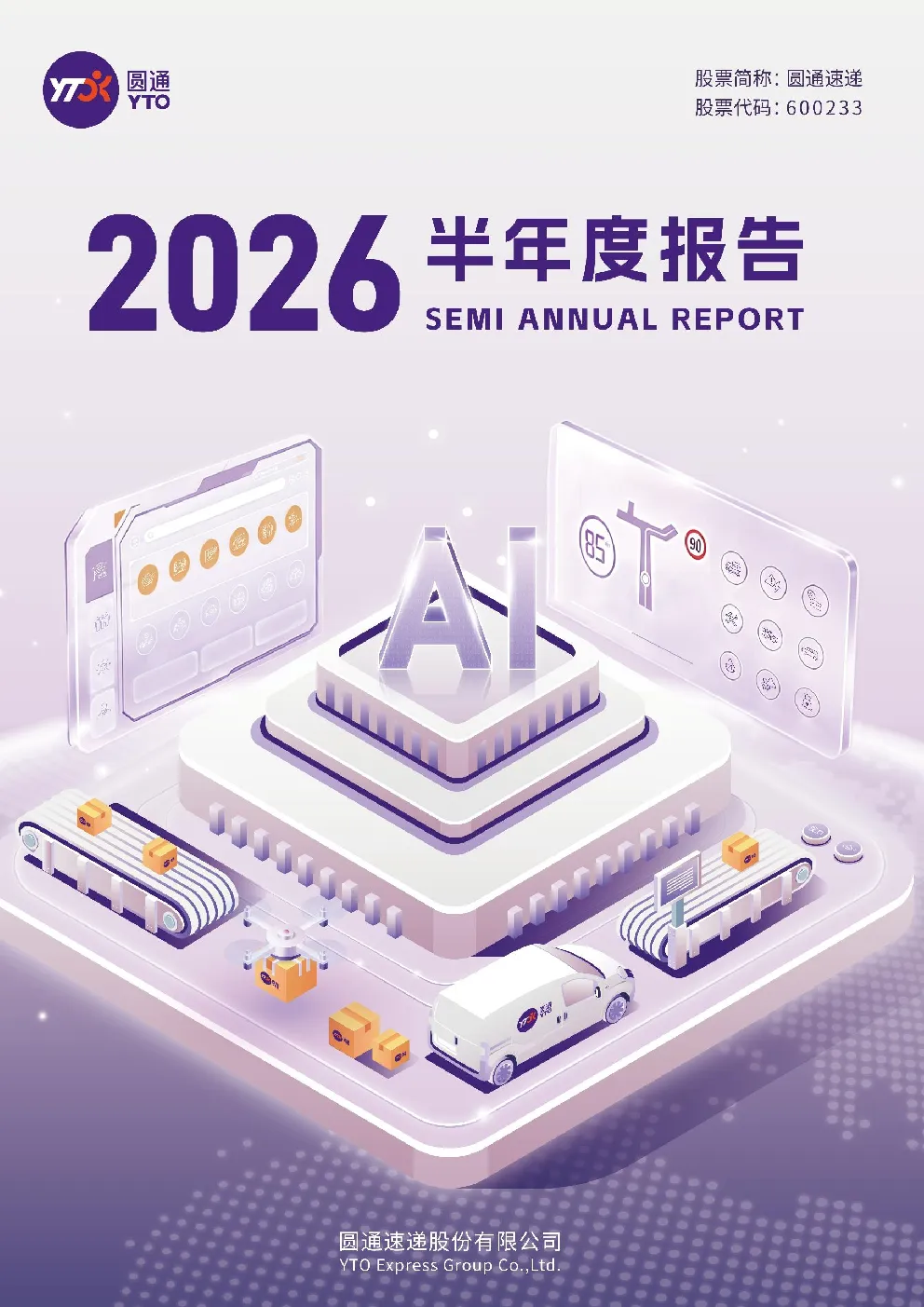圆通速递：2026年半年度报告