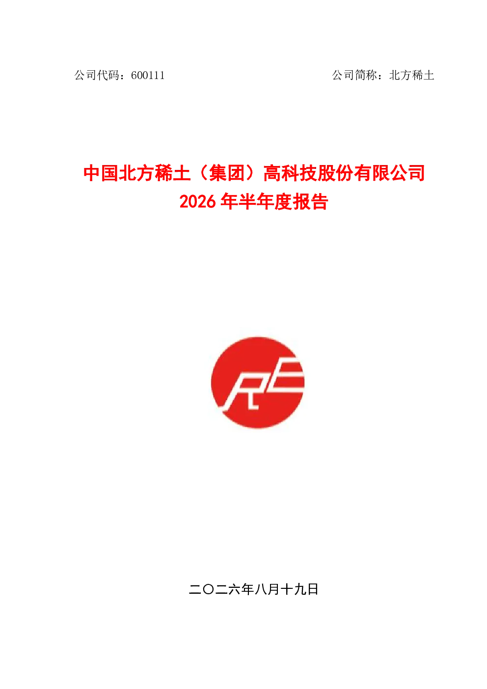 北方稀土：2026年半年度报告