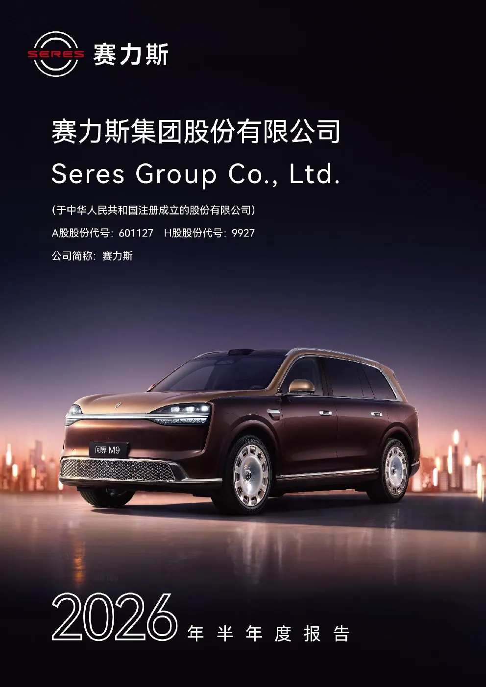 赛力斯：2026年半年度报告