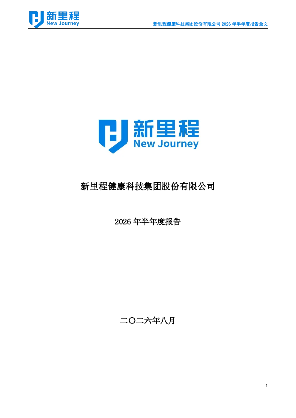 新里程：2026年半年度报告