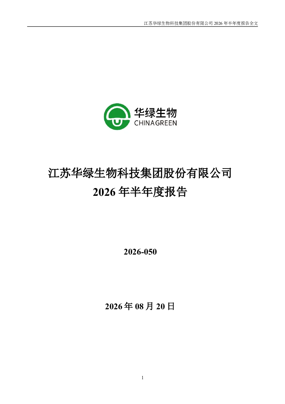 华绿生物：2026年半年度报告