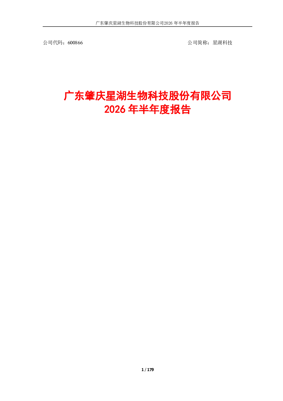 星湖科技：2026年半年度报告
