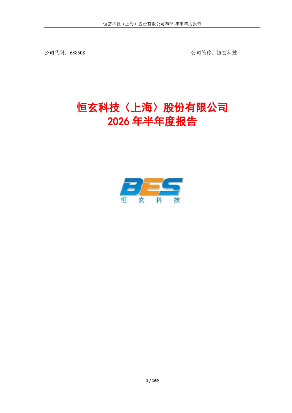 恒玄科技：2026年半年度报告