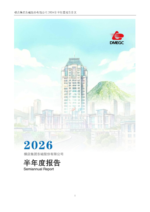 横店东磁：2026年半年度报告