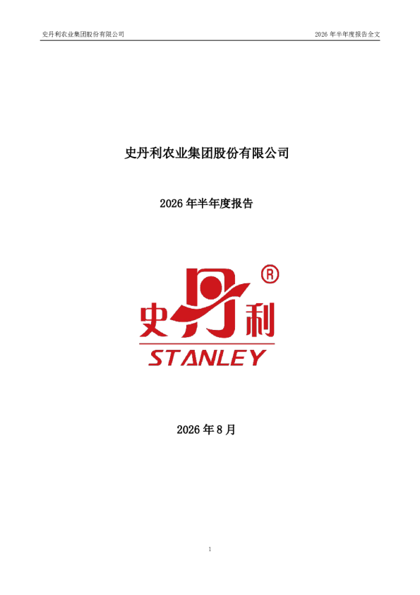 史丹利：2026年半年度报告
