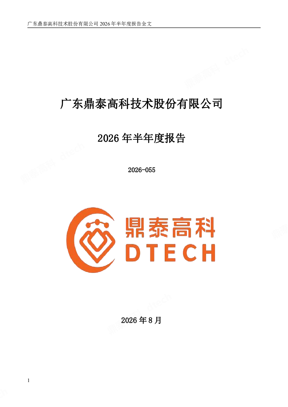 鼎泰高科：2026年半年度报告
