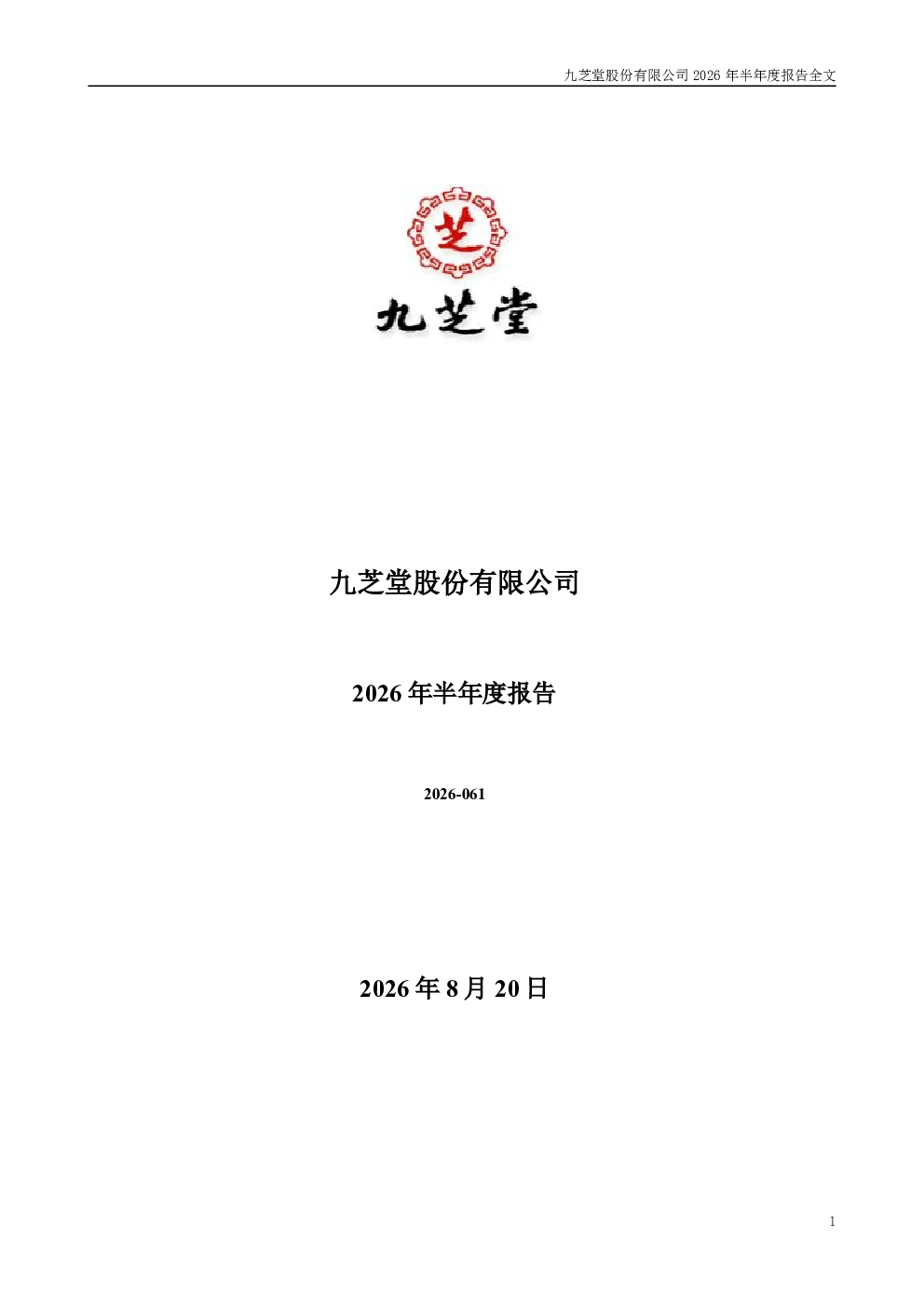 九芝堂：2026年半年度报告