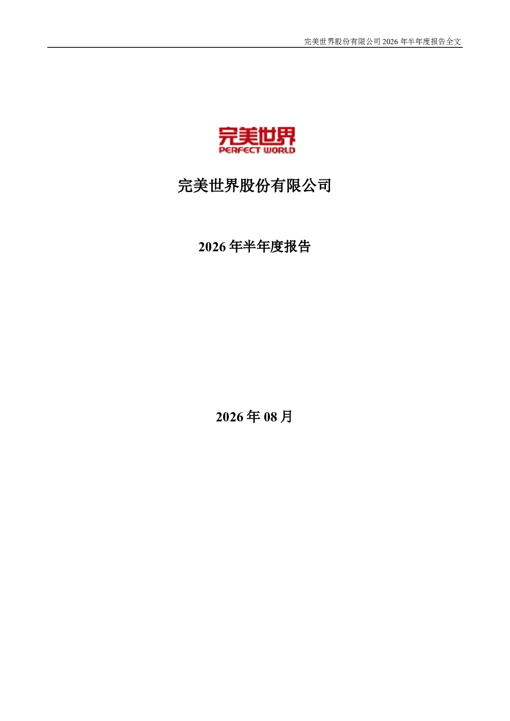 完美世界：2026年半年度报告