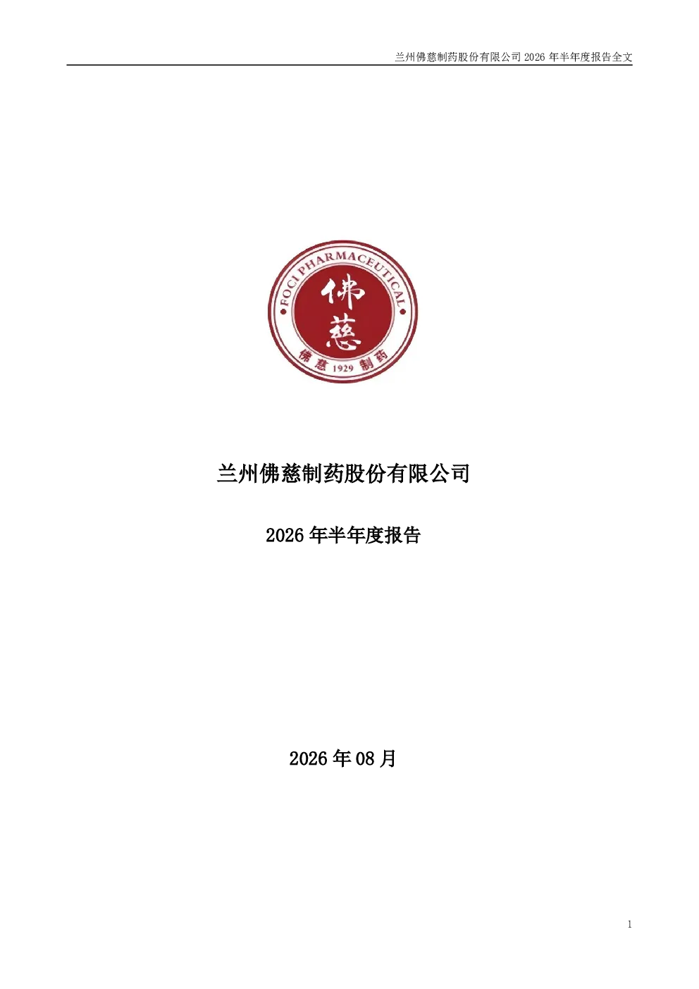 佛慈制药：2026年半年度报告