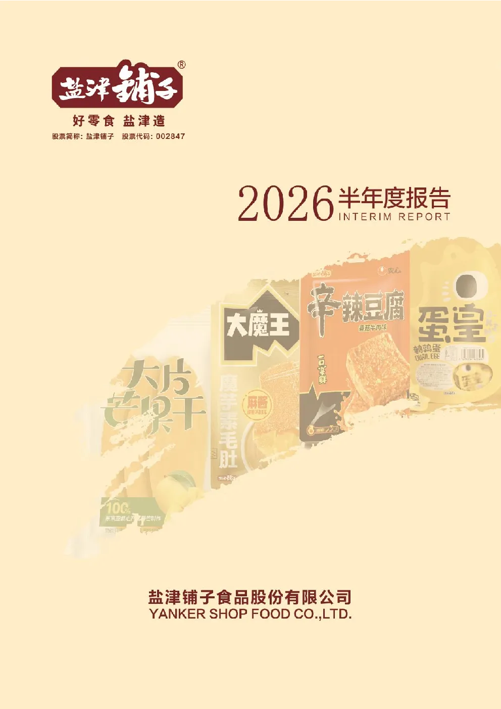 盐津铺子：2026年半年度报告