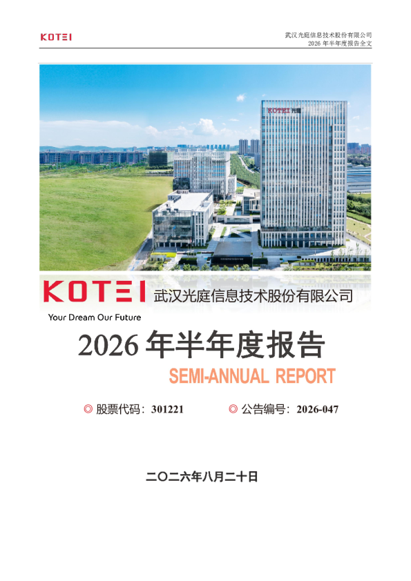 光庭信息：2026年半年度报告