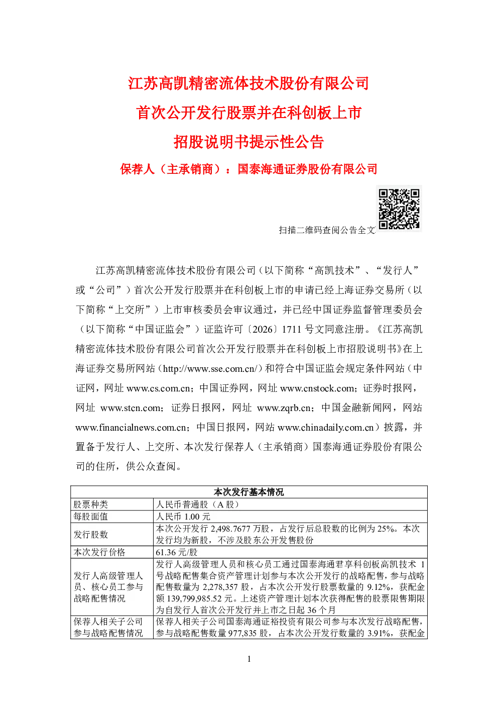 高凯技术：首次公开发行股票并在科创板上市招股说明书提示性公告