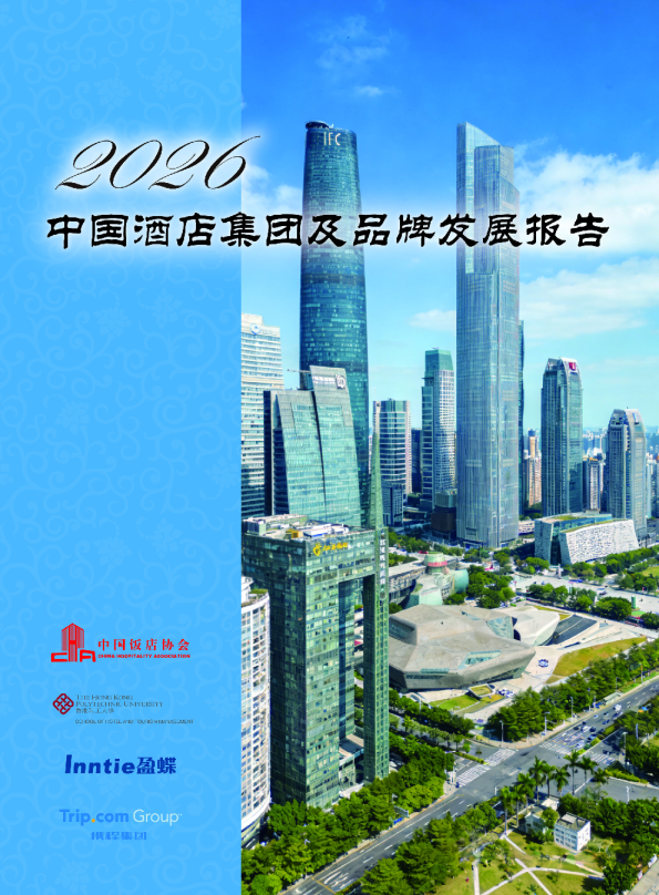 中国酒店集团及品牌发展报告
