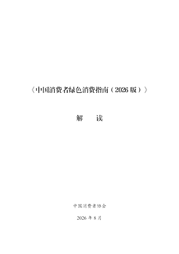 中国消费者绿色消费指南2026