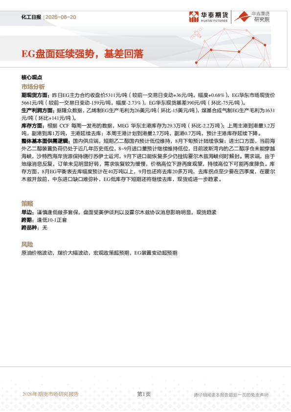 化工日报：EG盘面延续强势，基差回落