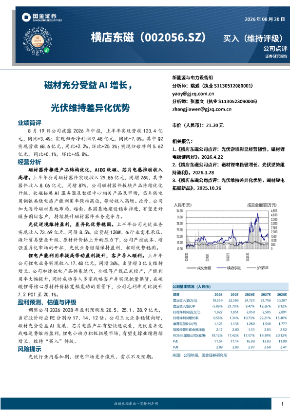 横店东磁2026年中报点评：磁材受益AI发展，光伏维持差异化优势