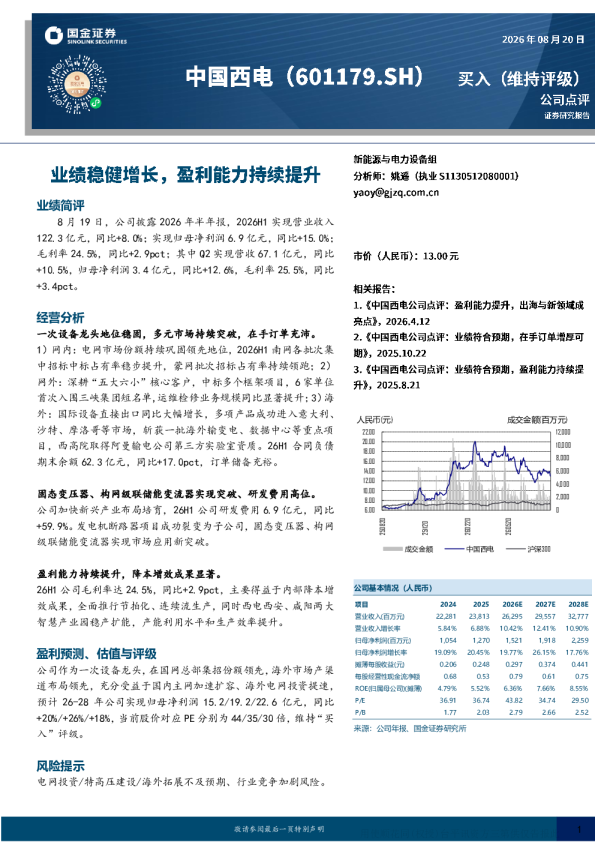 2026年半年报业绩稳健增长，盈利能力持续提升