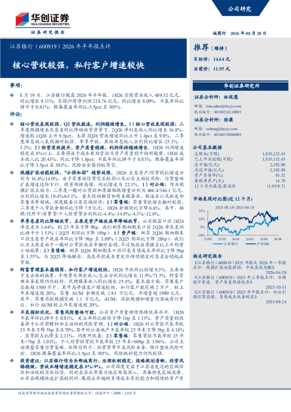 2026年半年报点评核心营收较强，私行客户增速较快