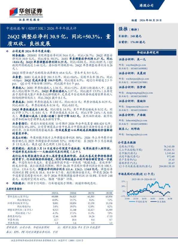 中通快递-W（02057.HK）2026年半年报点评