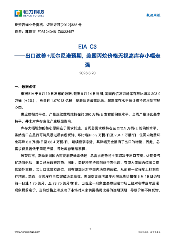 EIAC3——出口改善+厄尔尼诺预期，美国丙烷价格无视高库存小幅走强
