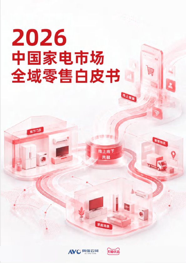 2026中国家电市场全域零售白皮书