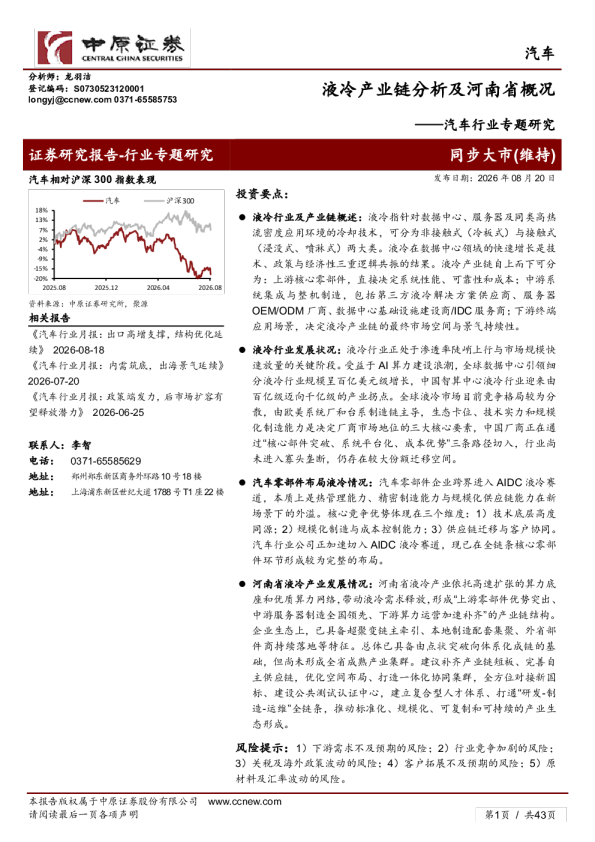 汽车行业专题研究：液冷产业链分析及河南省概况