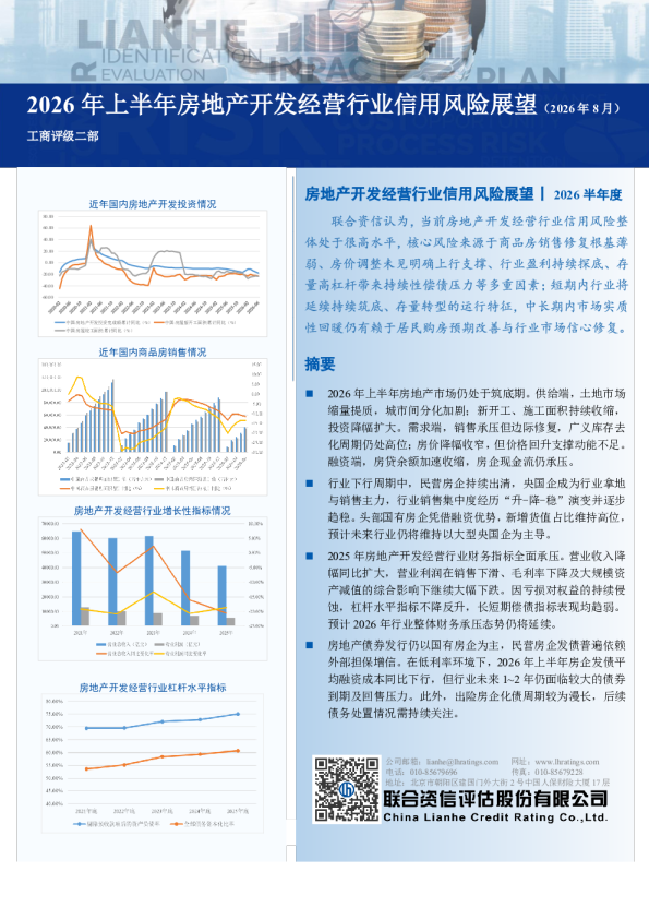 2026年上半年房地产开发经营行业信用风险展望（2026年8月）