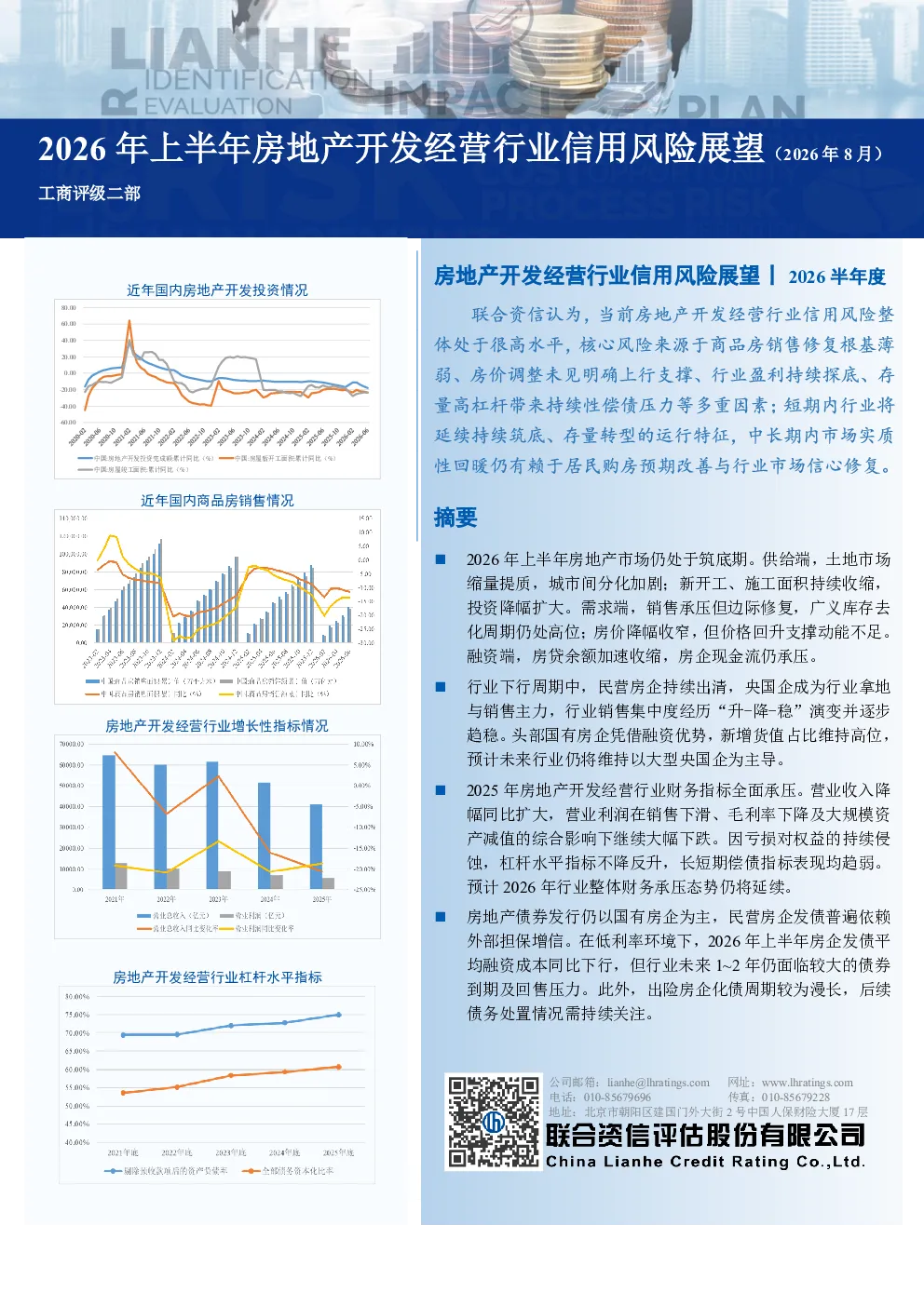 2026年上半年房地产开发经营行业信用风险展望（2026年8月）
