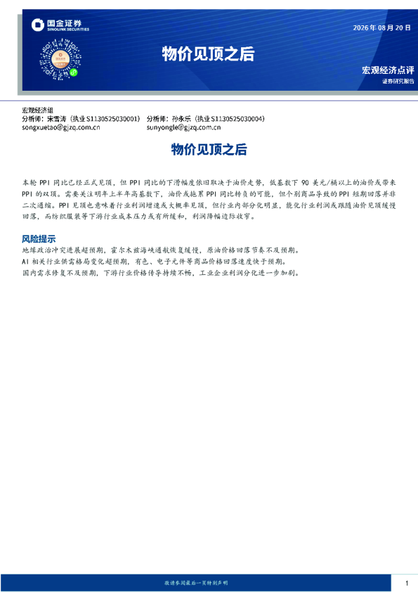 宏观经济点评：物价见顶之后