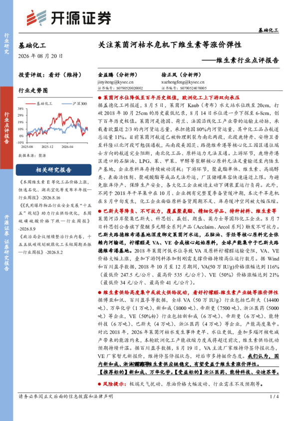 维生素行业点评报告：关注莱茵河枯水危机下维生素等涨价弹性