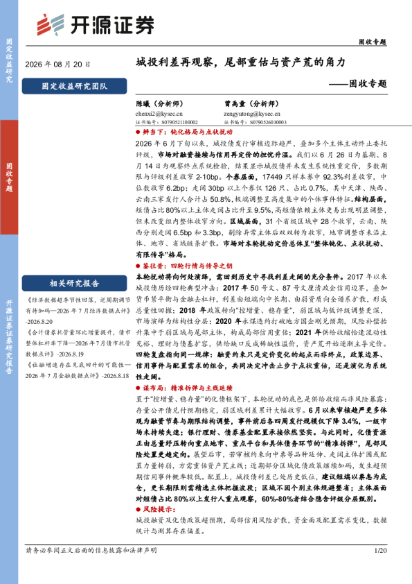 固收专题：城投利差再观察，尾部重估与资产荒的角力
