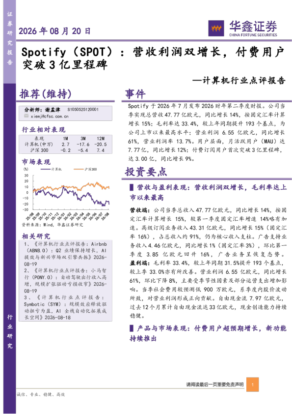 计算机行业点评报告：Spotify：营收利润双增长，付费用户突破3亿里程碑