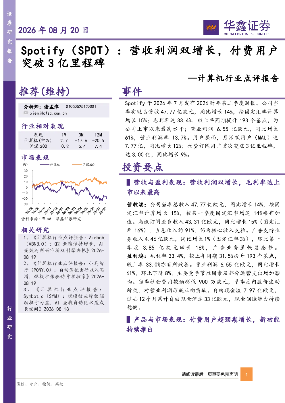 计算机行业点评报告：Spotify：营收利润双增长，付费用户突破3亿里程碑