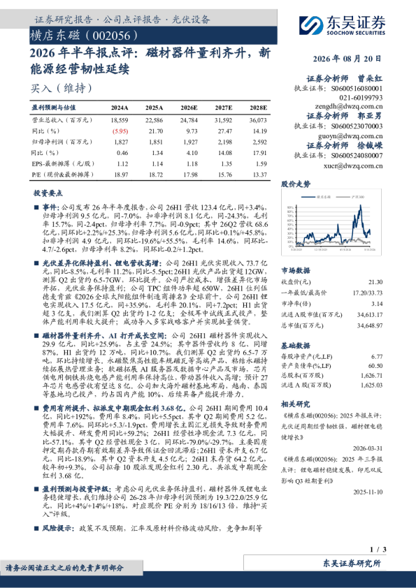 2026年半年报点评：磁材器件量利齐升，新能源经营韧性延续