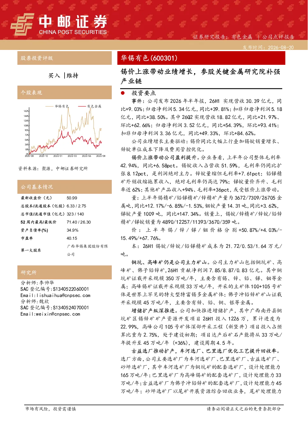 锡价上涨带动业绩增长，参股关键金属研究院补强产业链