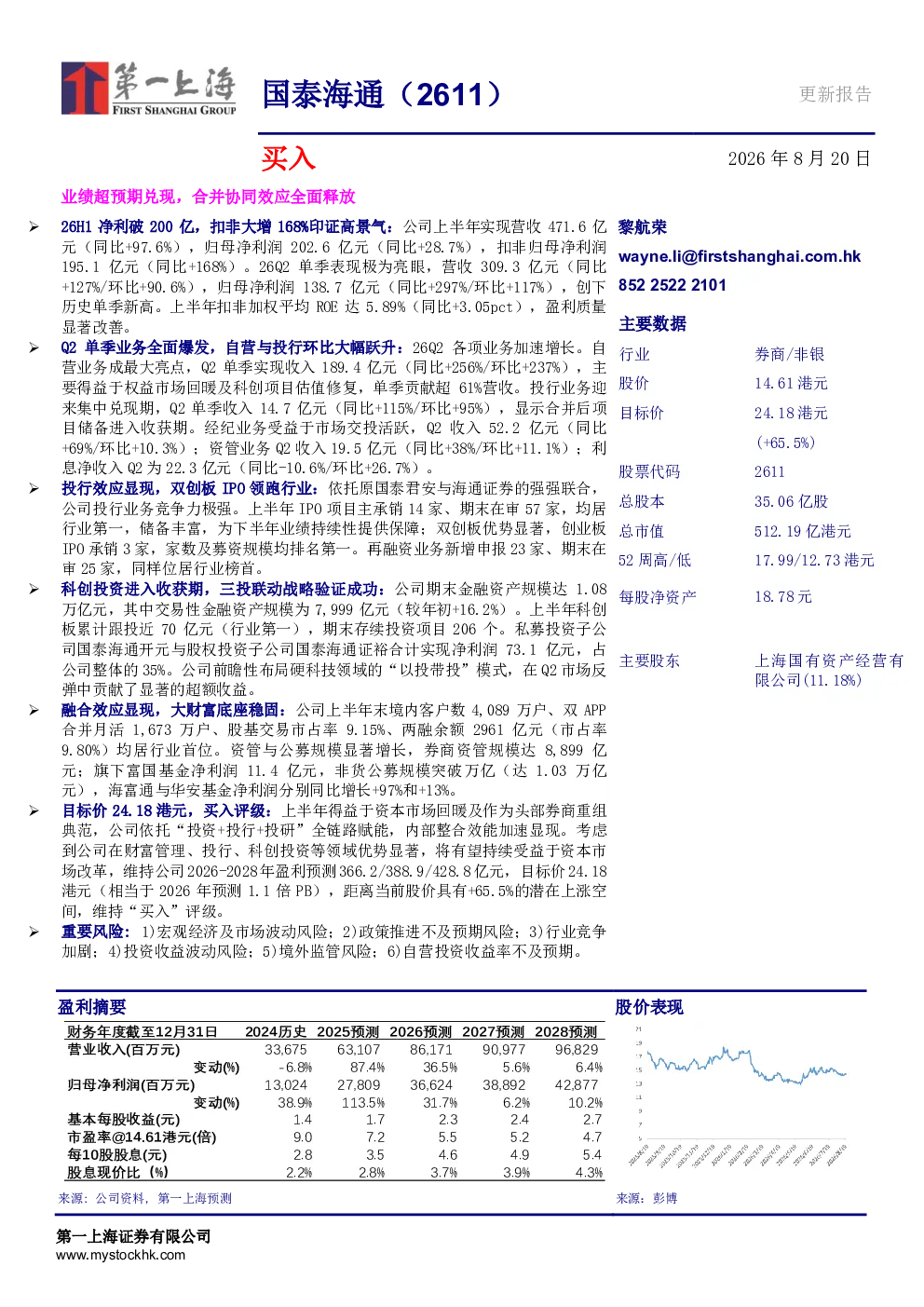 国泰海通（2611）更新报告：业绩超预期兑现，合并协同效应全面释放