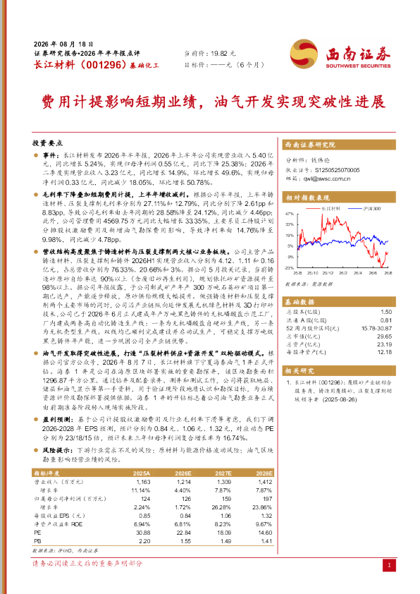 长江材料（001296）2026年半年报点评：费用计提影响短期业绩，油气开发实现突破性进展