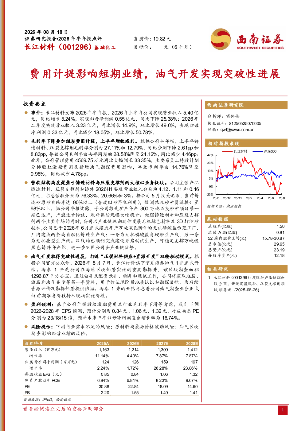 长江材料（001296）2026年半年报点评：费用计提影响短期业绩，油气开发实现突破性进展