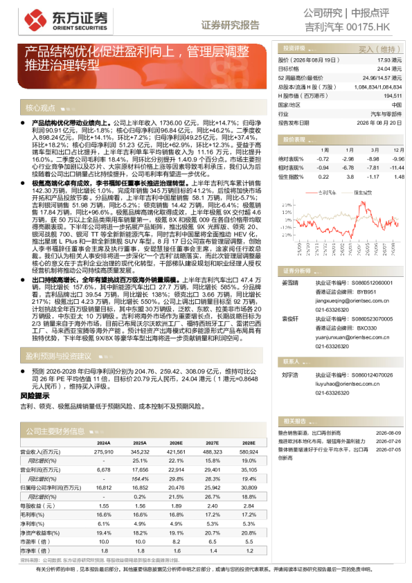 产品结构优化促进盈利向上，管理层调整推进治理转型