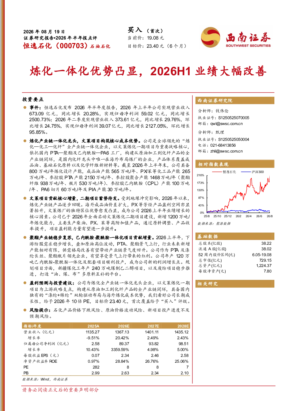 炼化一体化优势凸显，2026H1业绩大幅改善
