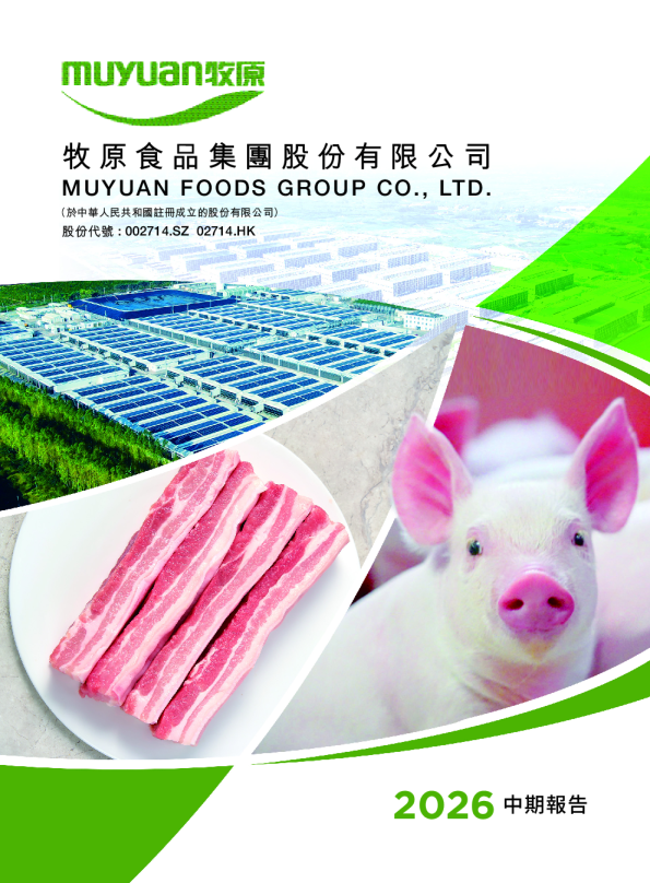 牧原股份2026年中期报告