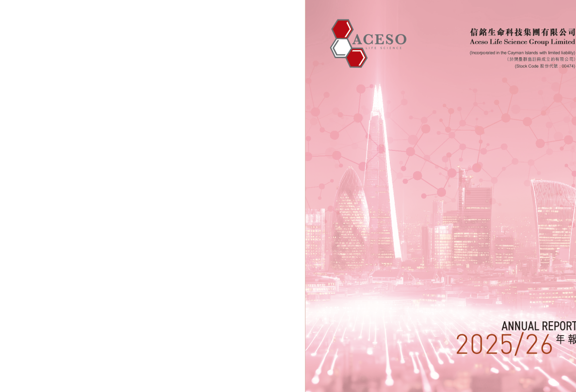 信铭生命科技年报 2025/26