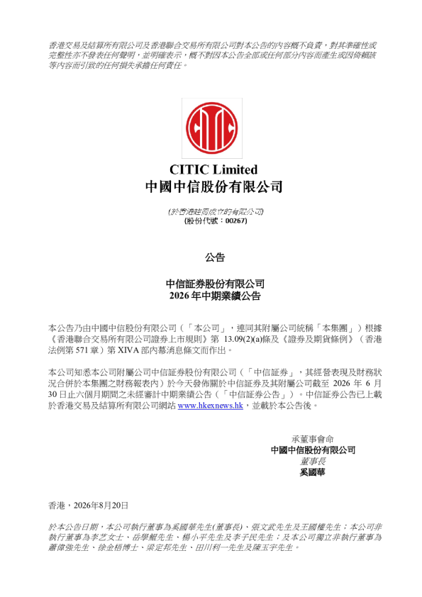 中信股份：公告 - 中信证券股份有限公司2026年中期业绩公告