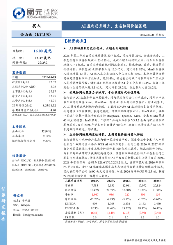 AI盈利拐点确立，生态协同价值显现