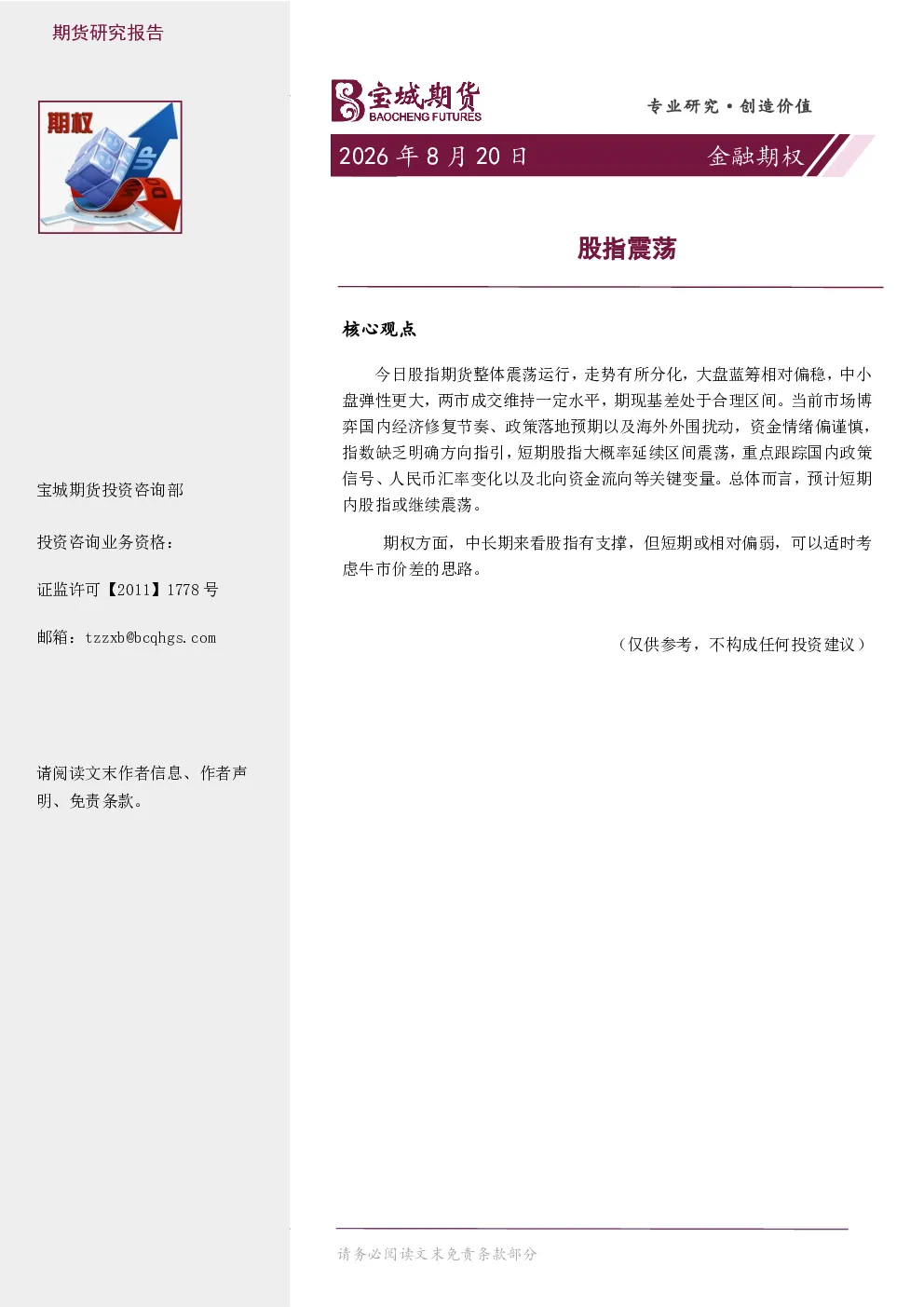 金融期权日报：股指震荡