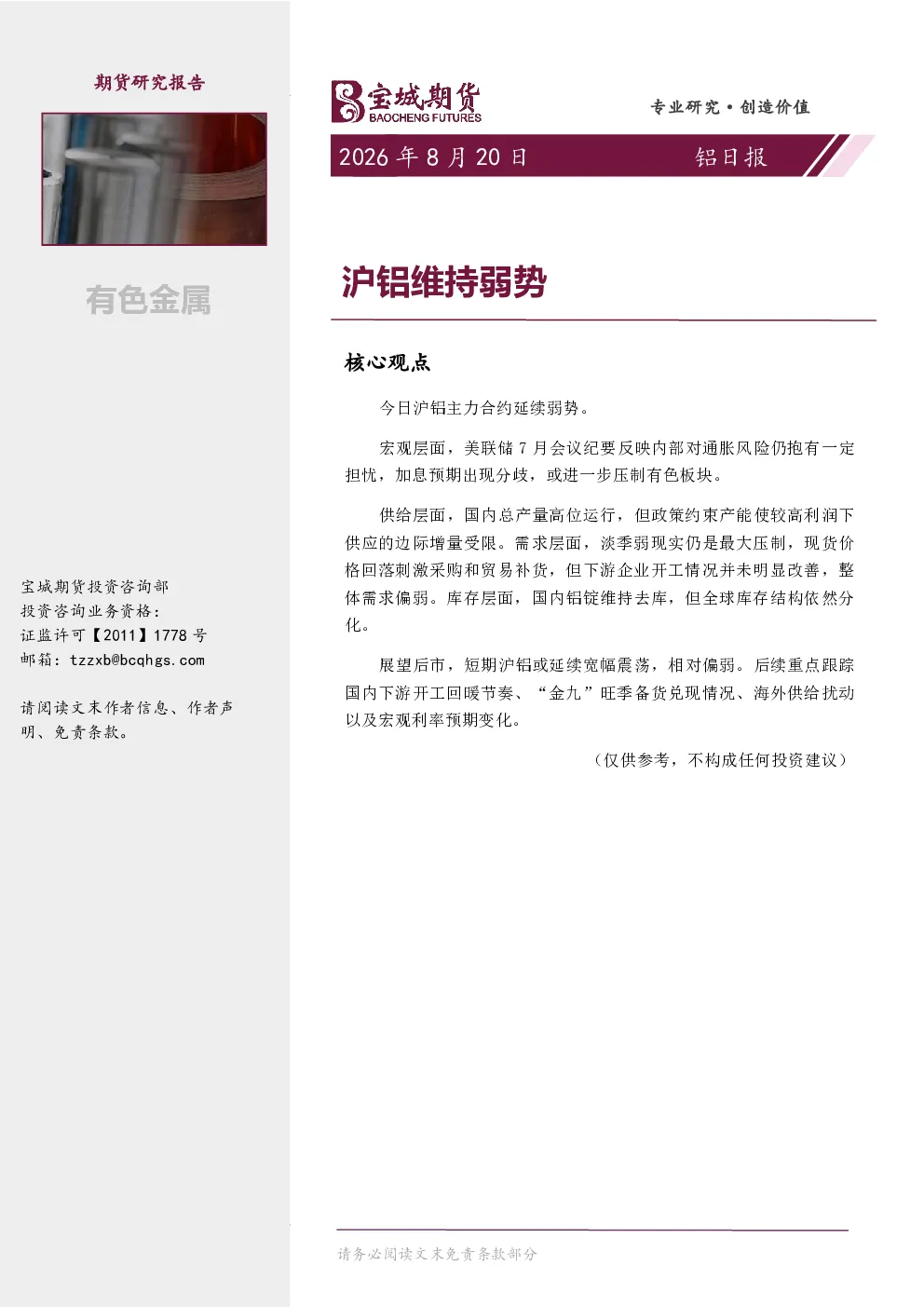 铝日报：沪铝维持弱势