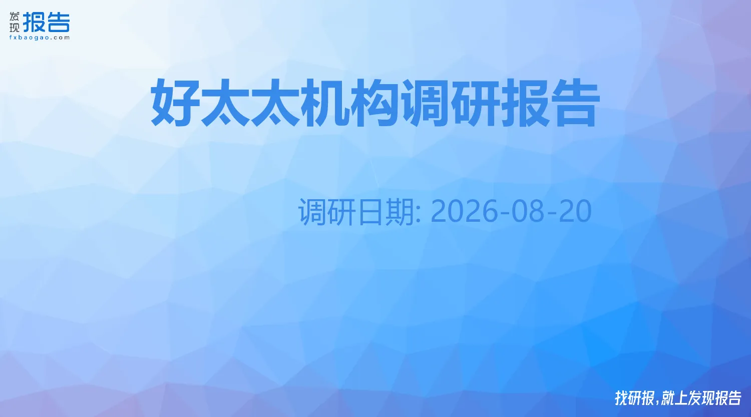 好太太机构调研纪要