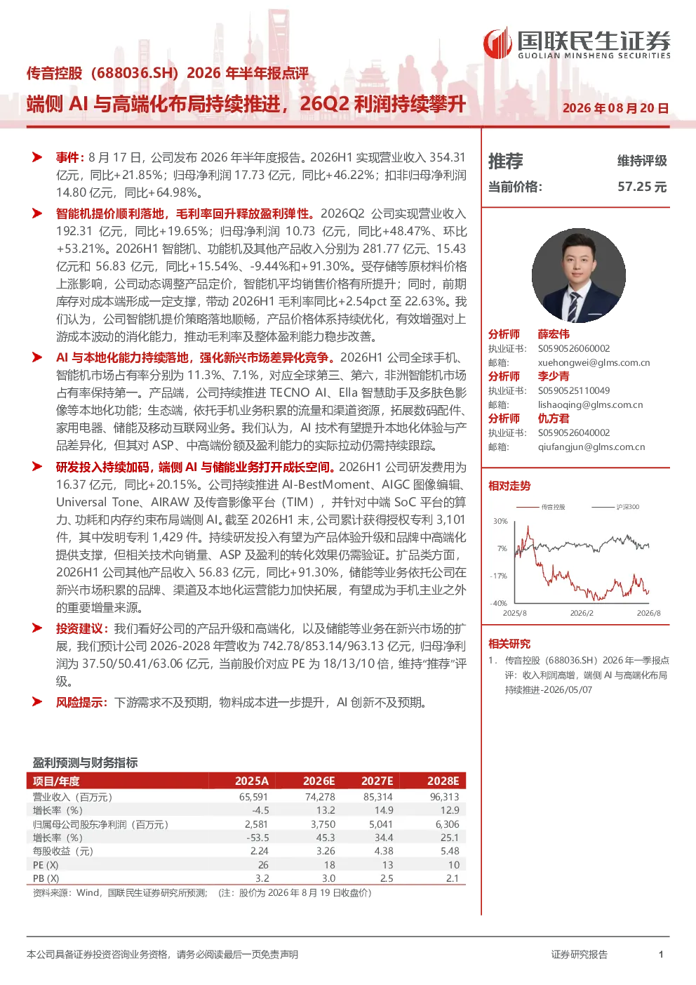 2026年半年报点评端侧AI与高端化布局持续推进，26Q2利润持续攀升