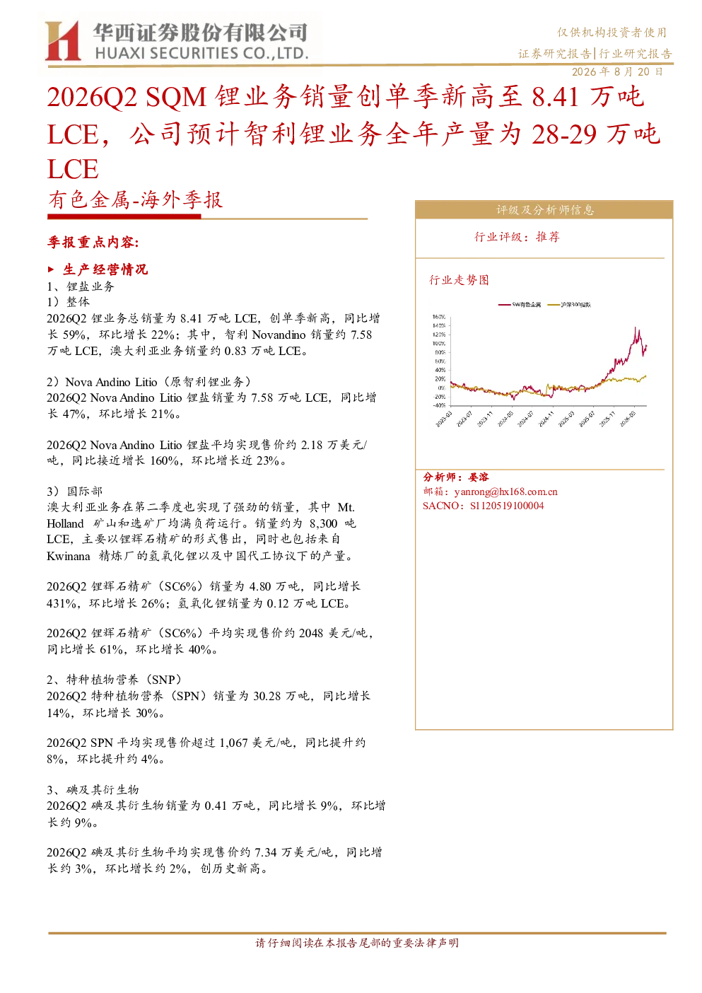 有色金属海外季报：2026Q2SQM锂业务销量创单季新高至8.41万吨LCE，公司预计智利锂业务全年产量为28-29万吨